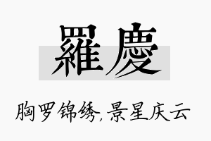 罗庆名字的寓意及含义