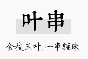 叶串名字的寓意及含义