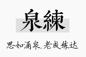 泉练名字的寓意及含义