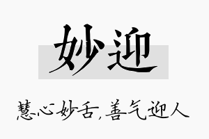 妙迎名字的寓意及含义