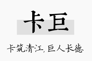 卡巨名字的寓意及含义