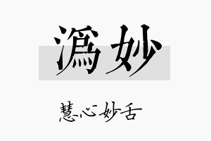 沩妙名字的寓意及含义