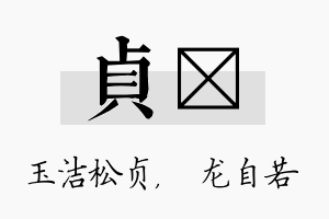 贞洺名字的寓意及含义