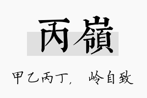 丙岭名字的寓意及含义