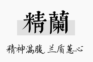 精兰名字的寓意及含义