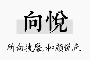 向悦名字的寓意及含义