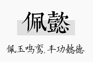 佩懿名字的寓意及含义