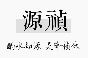 源祯名字的寓意及含义