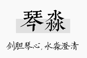 琴淼名字的寓意及含义