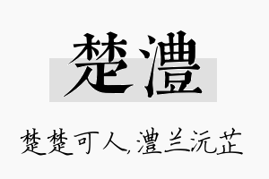 楚澧名字的寓意及含义