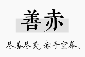 善赤名字的寓意及含义