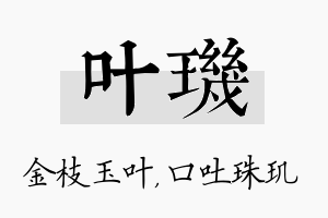 叶玑名字的寓意及含义