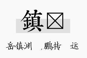 镇鹍名字的寓意及含义