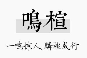 鸣楦名字的寓意及含义