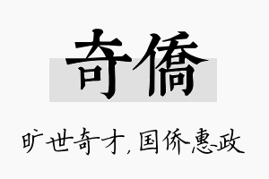 奇侨名字的寓意及含义