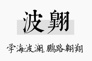 波翱名字的寓意及含义