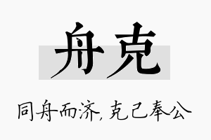 舟克名字的寓意及含义