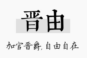 晋由名字的寓意及含义