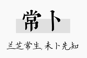 常卜名字的寓意及含义