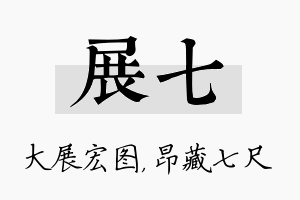 展七名字的寓意及含义