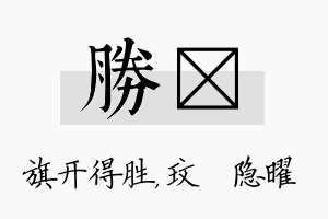 胜玟名字的寓意及含义