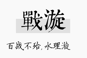 战漩名字的寓意及含义