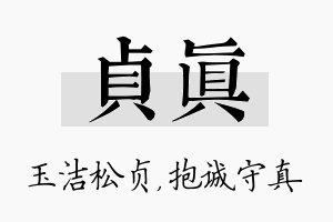 贞真名字的寓意及含义