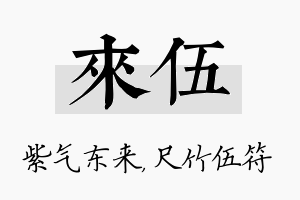 来伍名字的寓意及含义