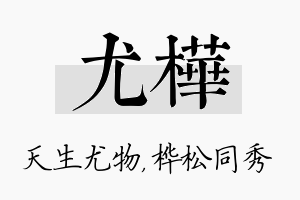 尤桦名字的寓意及含义