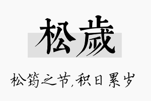 松岁名字的寓意及含义