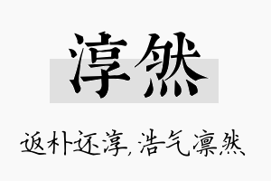 淳然名字的寓意及含义