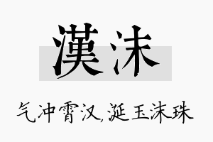 汉沫名字的寓意及含义