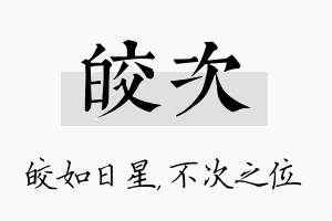 皎次名字的寓意及含义