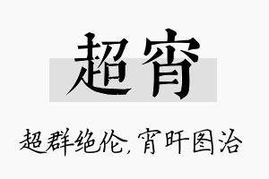 超宵名字的寓意及含义