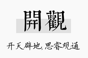 开观名字的寓意及含义