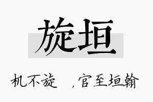 旋垣名字的寓意及含义