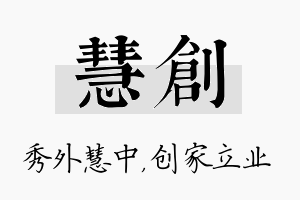 慧创名字的寓意及含义