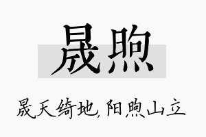 晟煦名字的寓意及含义