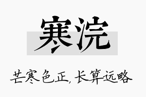 寒浣名字的寓意及含义