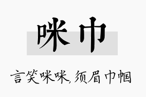 咪巾名字的寓意及含义