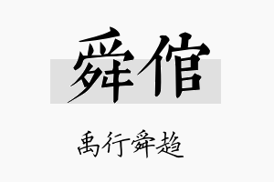 舜倌名字的寓意及含义