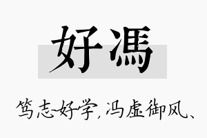 好冯名字的寓意及含义