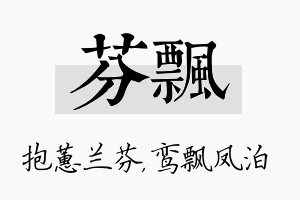 芬飘名字的寓意及含义