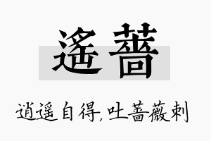 遥蔷名字的寓意及含义