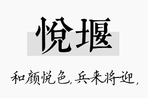 悦堰名字的寓意及含义