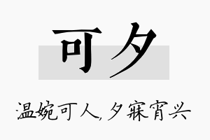 可夕名字的寓意及含义