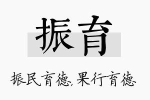 振育名字的寓意及含义