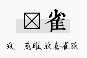 玟雀名字的寓意及含义