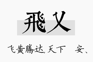 飞乂名字的寓意及含义