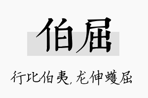 伯屈名字的寓意及含义